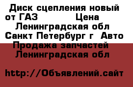 Диск сцепления новый от ГАЗ 53.3307 › Цена ­ 600 - Ленинградская обл., Санкт-Петербург г. Авто » Продажа запчастей   . Ленинградская обл.